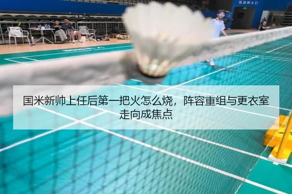 国米新帅上任后第一把火怎么烧，阵容重组与更衣室走向成焦点